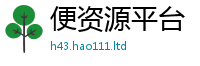 2025新门正版免费资本跟2025最新免费资料大全手机版